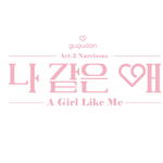 [댓글부탁해] 오늘자 하이라이트 메들리 나온 여돌