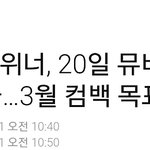 [댓글부탁해] <b>위너</b> 아직 뮤비 안찍었네