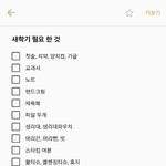 [댓글부탁해] 새<b>학기</b>필요한물건