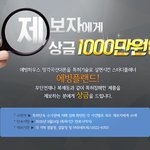 제보자에게 상금 1,000만원을 드립니다! 에빙<b>플랜</b>드!