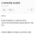 나 솔직히 데이트<b>비용</b> 10:0인데