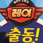 [EXO] 출동해 래이! <b>어서</b>!