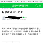 삼성페이로 결제했는데 삼성페이로는 <b>카드취소</b>가 안된다며 환불해줄 수...