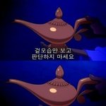 [댓글부탁해] 소원 한가지만 들어주는 <b>지니</b>가 있다면