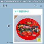 ㅇㅏ싸 나 핵불닭볶음면 먹을<b>예정</b>