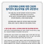 [억울해요] <신천지성명서> 정권 탈환에 눈먼 정치권과 거짓말언론 <b>cbs</b>