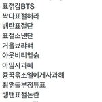[방탄소년단] 실트총공 당한것들이야 잘 봐