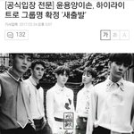 [모두드루와] 비스트-윤용양이손 하이라이트로 그룹명 확정