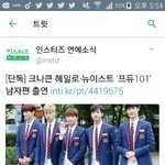 [드루와] 남자편 프로듀스 101에 <b>기존</b> 아이돌 나옴