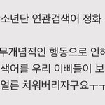 [방탄소년단] 이삐들 우리 연검 정화 일정 <b>잡힘</b>