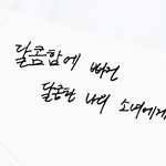 [경수] <b>달콤</b>함에 빠진 <b>달콤</b>한 나의 소녀에게