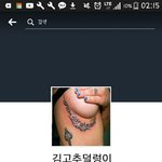 [드루와] 김고추덜렁이라는사람 진짜있어...