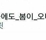 [댓글부탁해] 어제 톡선글 내용이 뭐냐면