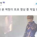 [백현] 대박 <b>여태</b> 본 백현이 트포 영상 중...
