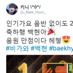 [백현] 인기가요 음반 없이도 2위 축하행 백<b>현아</b> 음원 만점이다...