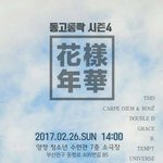 [방탄소년단] 새벽에 <b>화양</b>연화 로고 글 올렸던 쓰닌데