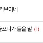 [댓글부탁해] <b>글</b>쓰니한테 <b>미안</b>한데