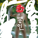 [드루와] 작년여름에 <b>아무</b>도 없곳에서 벗었는데 이거 <b>문제</b>임?