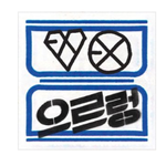 [EXO] 아진짜 생각하면 엄청나다