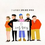 그녀를 찾아줘 3월 1일 0시 30분 첫방송