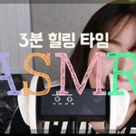 <b>ASMR</b>듣는 애들아ㅋㅋㅋㅋㅋ