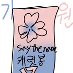 [세븐틴] 얘들아 부적가져가