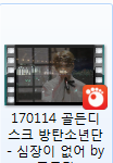 [방탄소년단] 내가 지금 <b>심장</b>이 없는관계로(영상나눔)