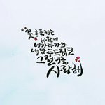 [드루와] 중2가 쓴 <b>캘리</b>그라피 보고가세요!