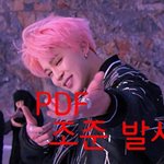 [방탄소년단] 박지민보다 섹시하게 가보자