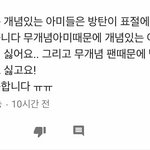 [방탄소년단] 우리보고 무개념이래 ㅇㅅㅇ