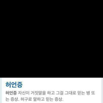 나<b>허언</b>증인듯;;