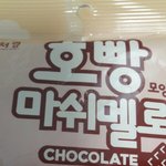 [EXO] 훠빤 <b>마쉬</b>멘로 먹고있는데