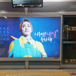 [시우민] <b>월드컵</b>경기장 역에도 시우민 생일광고!!