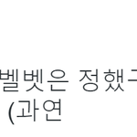 [레드<b>벨벳</b>] 옒웬피셜 팬클럽명 곧 나온대!!