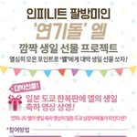 [인피니트] 명수 생일 전광판 참여하쟈!!