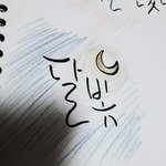 [댓글부탁해] <b>캘리</b>그라피 써준 판녀야!