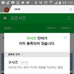 [EXO] 야 사전 <b>등재</b>됨