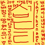 [세븐틴] ㅅㄷ)캐럿덜 <b>부적</b>만들었엉