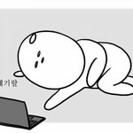 따<b>흑</b> 내일 학교 어떻게 가