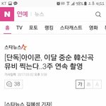 [아이콘] 얘들아 .. 드디어..