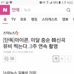 [아이콘] 아이콘 컴백 뮤비 찍는단 기사뜸!!!!!!!!!!!!...