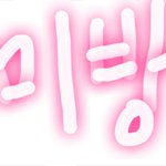 <b>화이팅</b>ㅠㅜㅜ