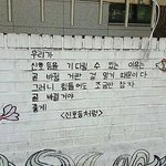 다들 <b>힘내자</b>!!