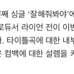 [댓글부탁해] 걸스데이와 작곡가 라이언 전의 관계