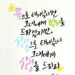 [조언부탁해] <b>캘리</b>그라피 평가좀...!