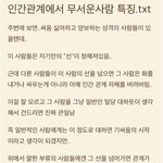 인간관계에서 무서운 사람 특징