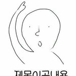[제발] 무리에 억지로 끼려고하지<b>마</b>