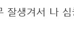 [방탄소년단] 잠시 <b>흥분</b>해서 쓴글에..ㅋㅋㅋ