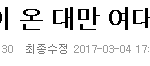 [콜로라도] 대만인들이 분노했던 한국에서 <b>실종</b>된 대만 여대생들 근황...