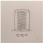 [드루와] 우리<b>반</b>에 종업식부터 지금까지 <b>한</b>번도 안온애 있음 ㅇㅇ